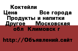 Коктейли energi diet › Цена ­ 2 200 - Все города Продукты и напитки » Другое   . Московская обл.,Климовск г.